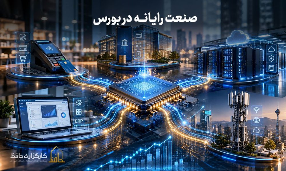 صنعت رایانه در بورس چیست؟
