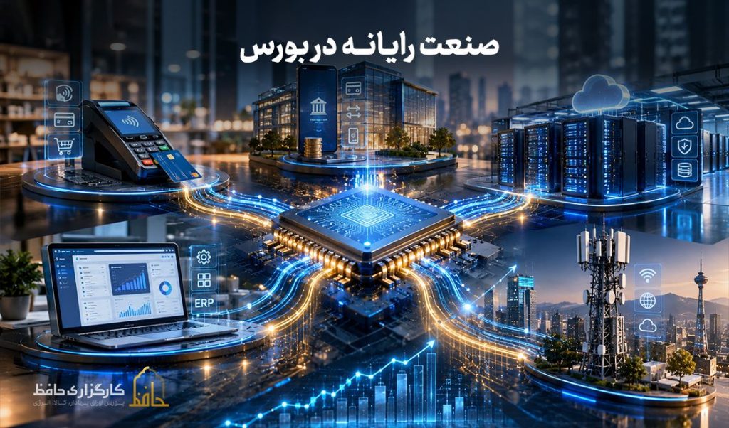 صنعت رایانه در بورس چیست؟