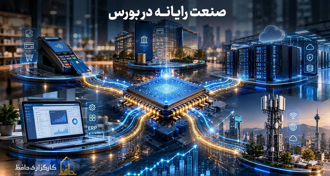صنعت رایانه در بورس چیست؟