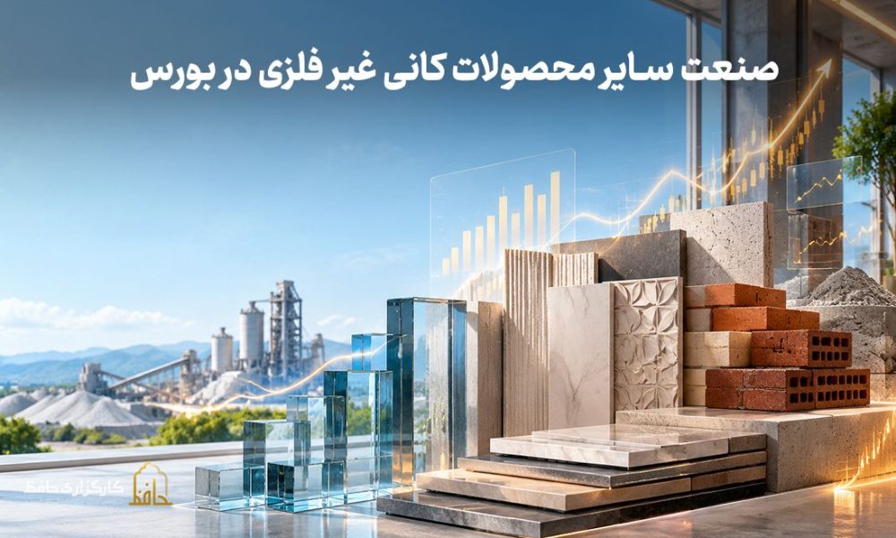 صنعت سایر محصولات کانی غیرفلزی در بورس چیست؟