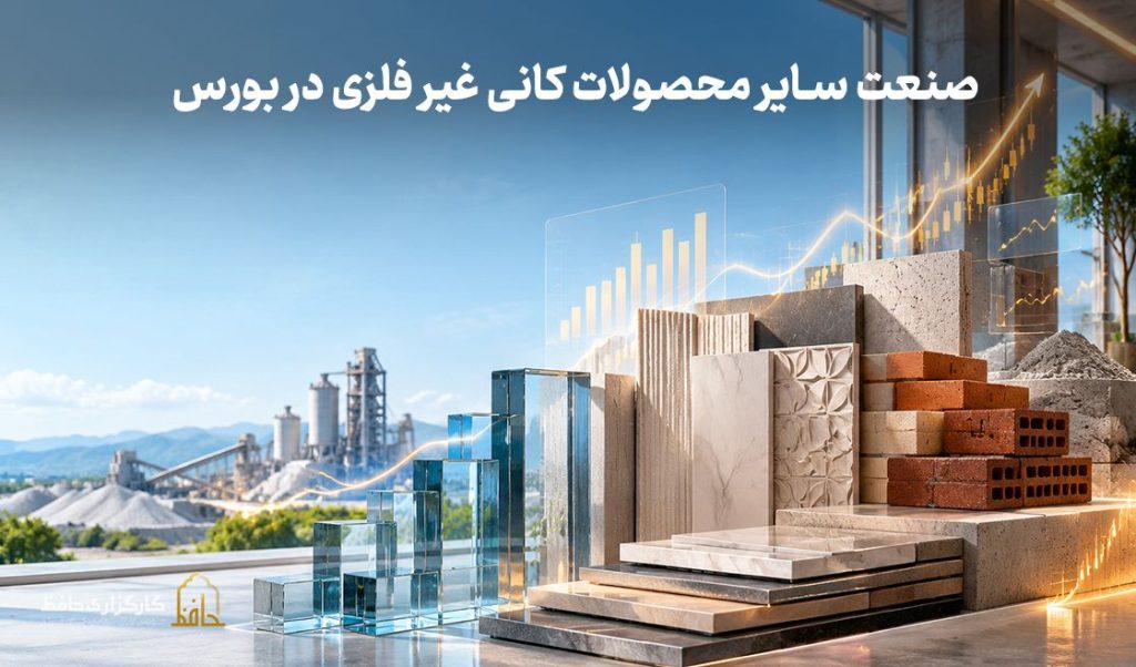 صنعت سایر محصولات کانی غیرفلزی در بورس چیست؟