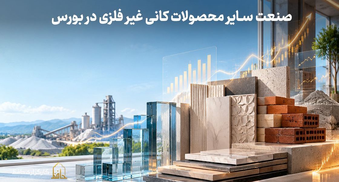 صنعت سایر محصولات کانی غیرفلزی در بورس چیست؟