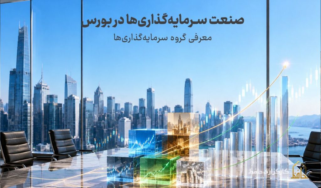 صنعت سرمایه گذاری ها در بورس