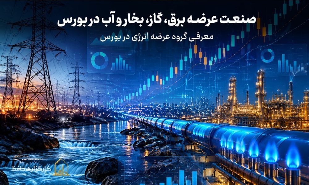 صنعت عرضه برق، گاز، بخار و آب در بورس چیست ؟