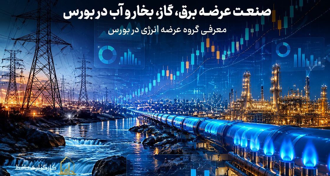 صنعت عرضه برق، گاز، بخار و آب در بورس چیست ؟