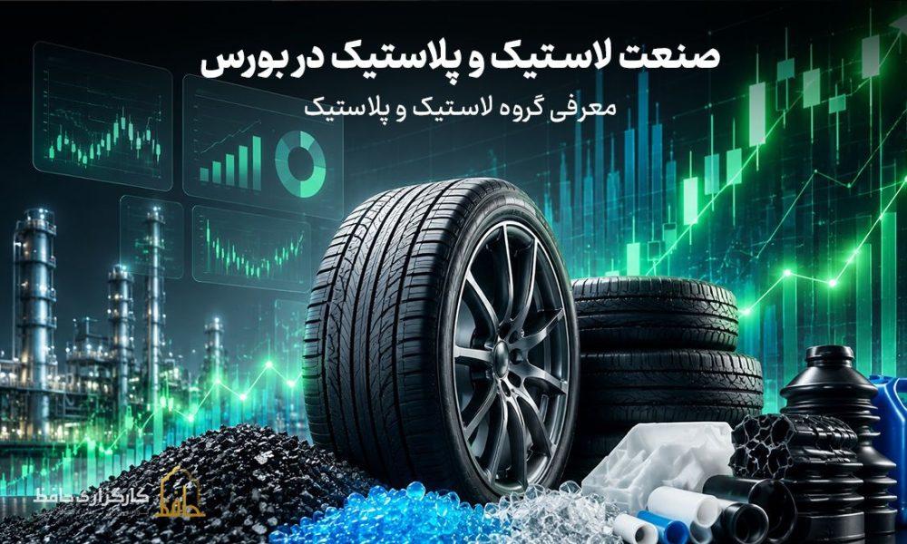 صنعت لاستیک و پلاستیک در بورس چیست؟