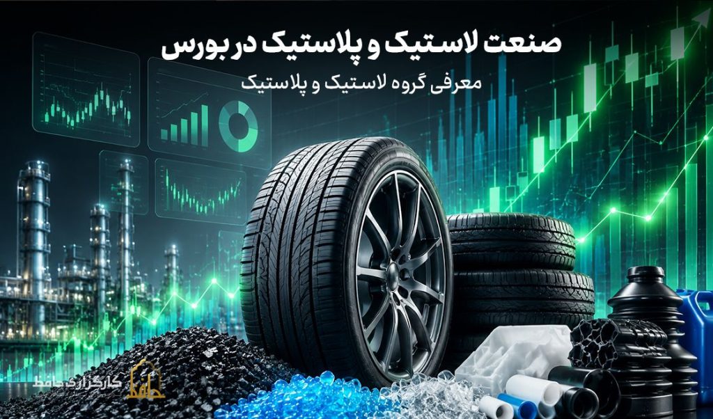 صنعت لاستیک و پلاستیک در بورس چیست؟