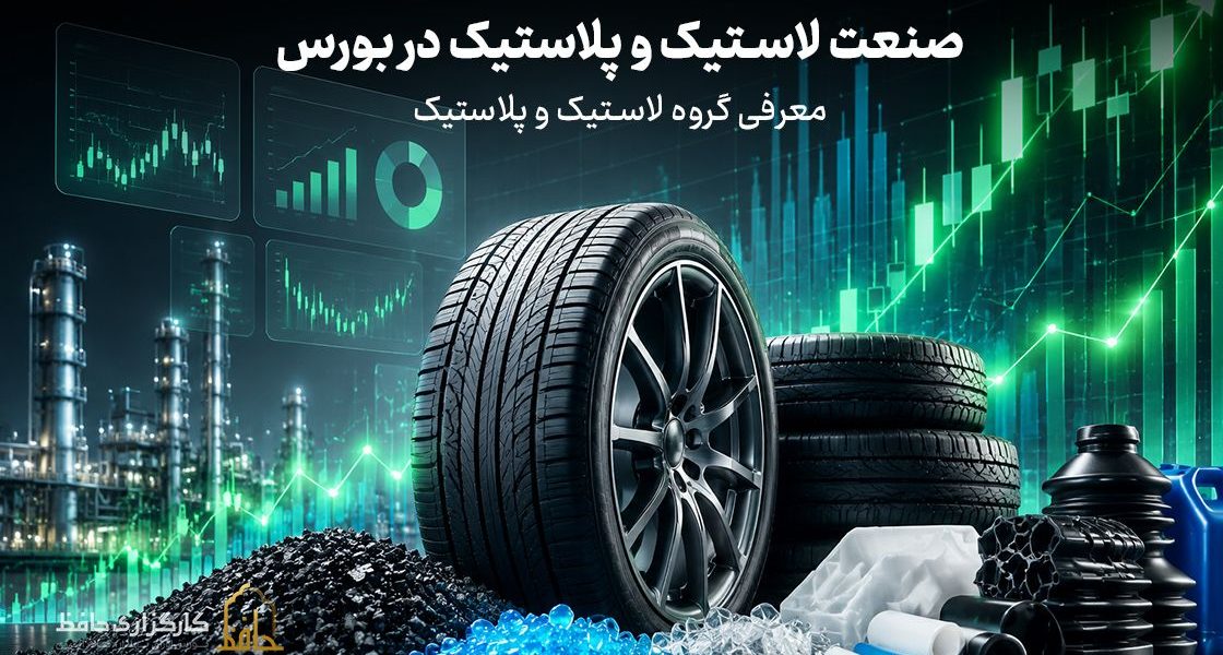 صنعت لاستیک و پلاستیک در بورس چیست؟