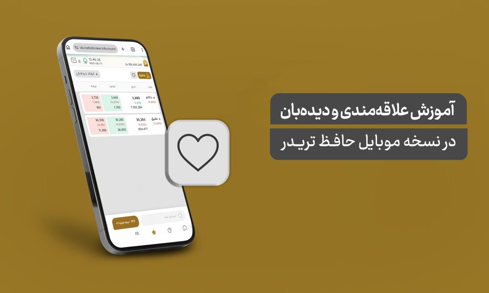 مدیریت حرفه‌ای دیدبان و علاقه‌مندی‌ها در نسخه موبایل حافظ تریدر