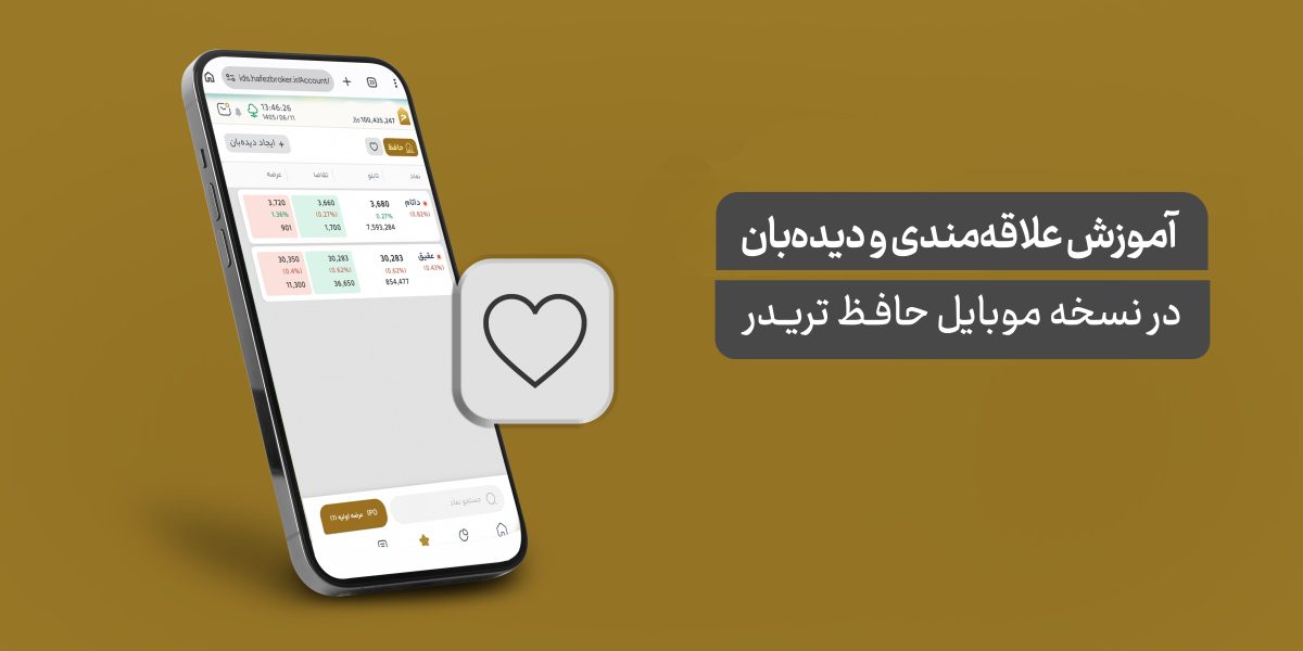 مدیریت حرفه‌ای دیدبان و علاقه‌مندی‌ها در نسخه موبایل حافظ تریدر