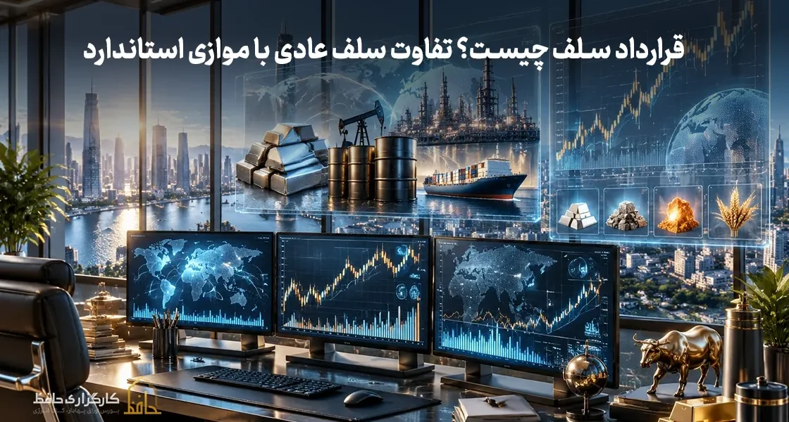 قرارداد سلف چیست؟ تفاوت سلف عادی با موازی استاندارد
