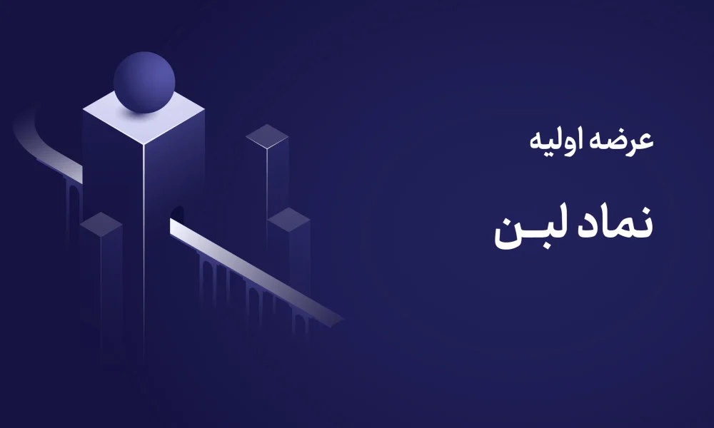 عرضه اولیه لبن