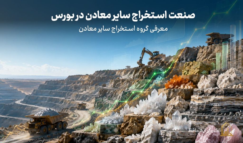 صنعت استخراج سایر معادن در بورس چیست؟