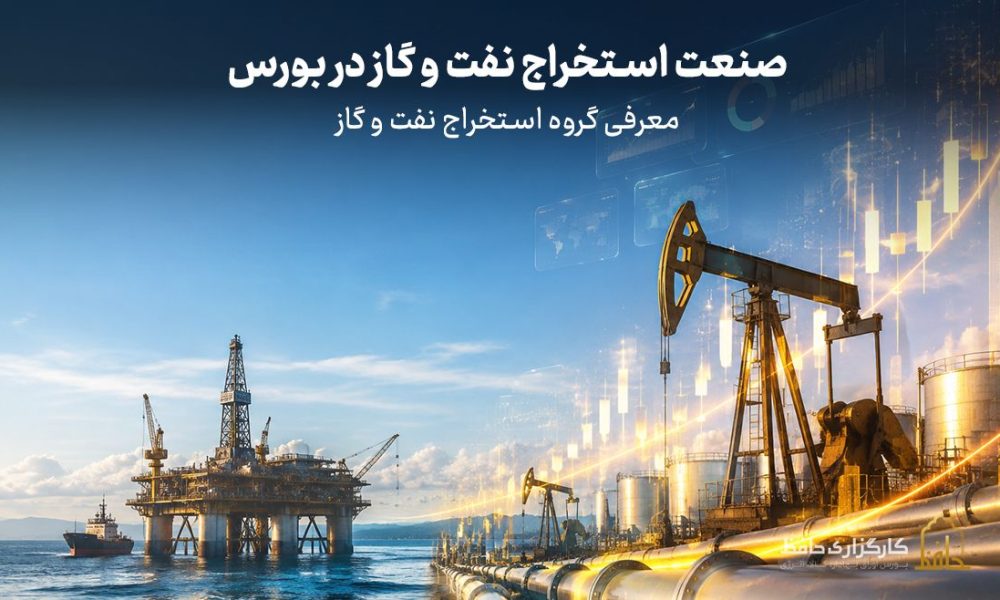 صنعت استخراج نفت و گاز در بورس چیست؟