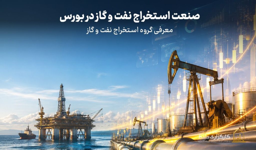 صنعت استخراج نفت و گاز در بورس چیست؟