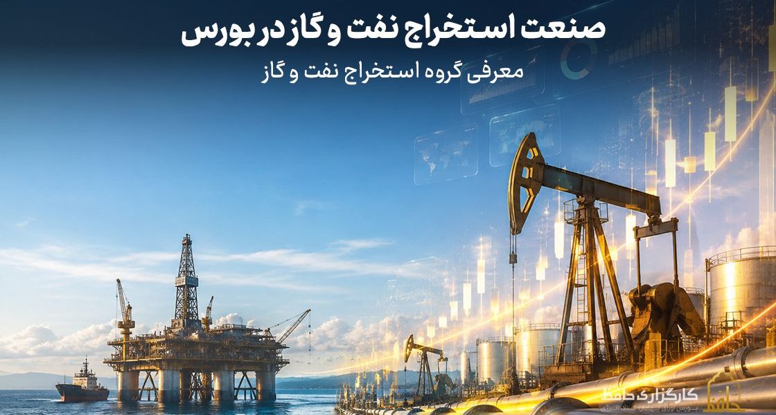 صنعت استخراج نفت و گاز در بورس چیست؟