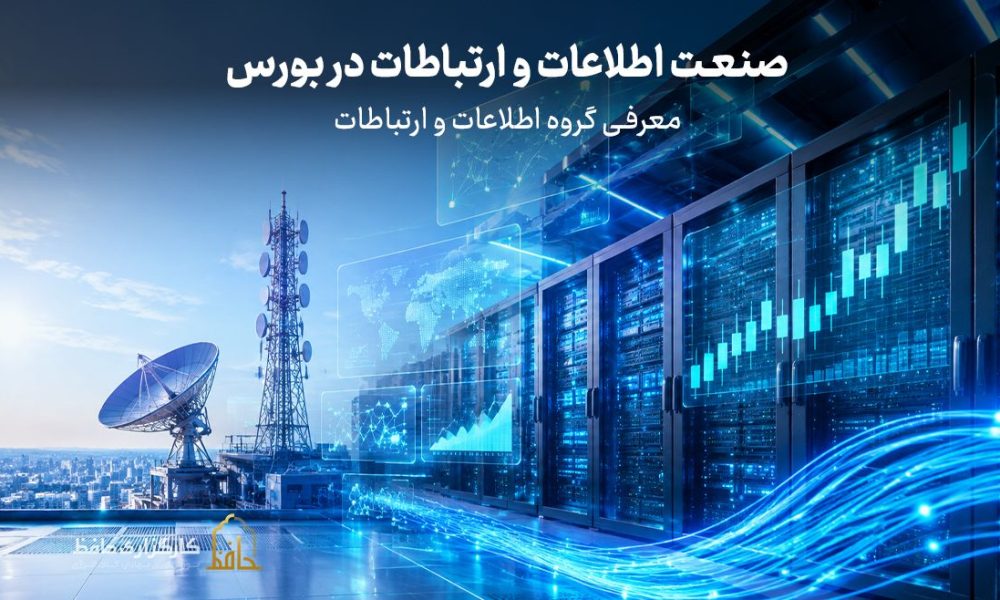 صنعت اطلاعات و ارتباطات در بورس چیست؟