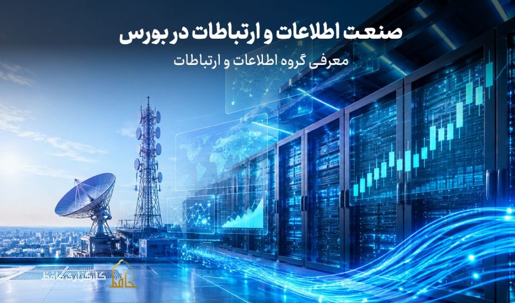 صنعت اطلاعات و ارتباطات در بورس چیست؟
