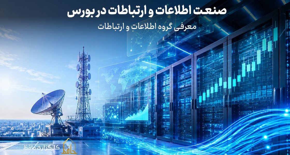 صنعت اطلاعات و ارتباطات در بورس چیست؟