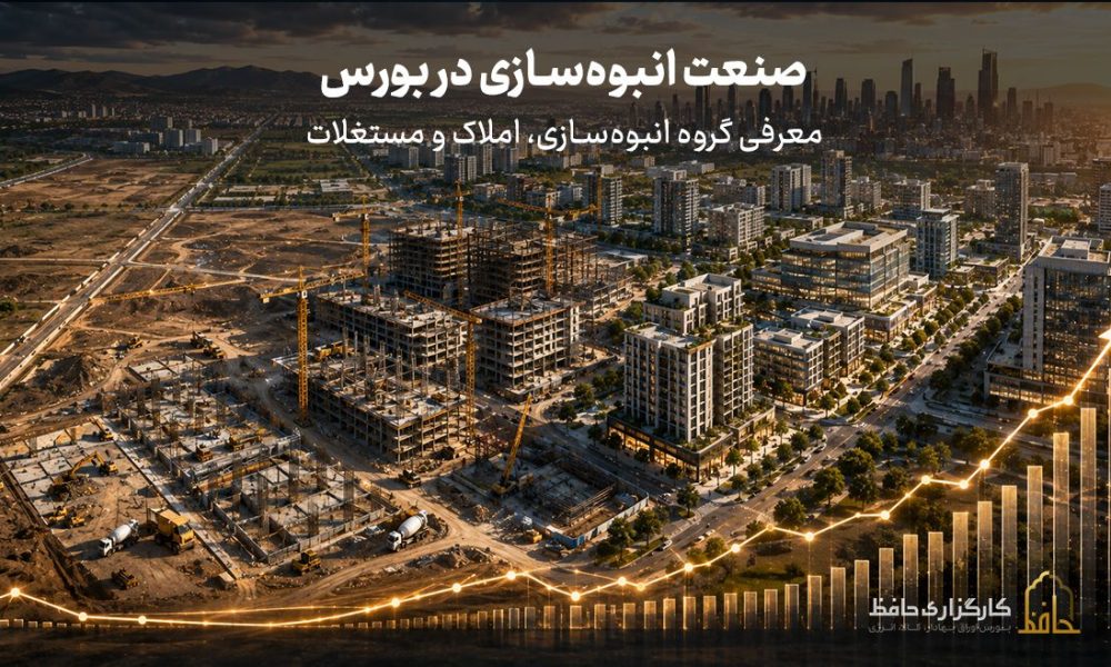  صنعت انبوه‌سازی، املاک و مستغلات در بورس چیست؟