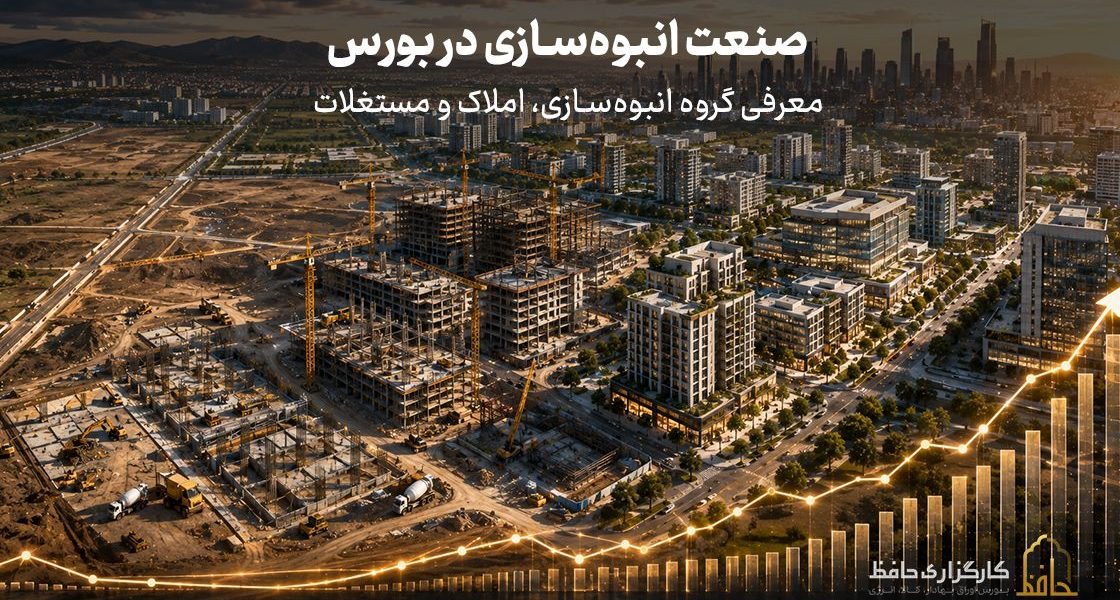  صنعت انبوه‌سازی، املاک و مستغلات در بورس چیست؟