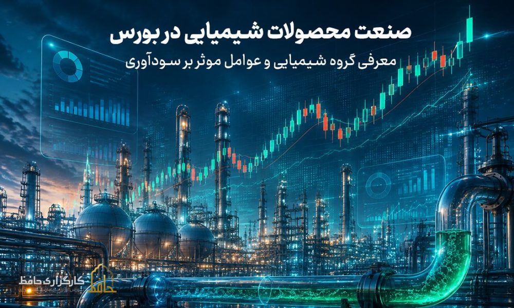 معرفی گروه شیمیایی و عوامل موثر بر سودآوری