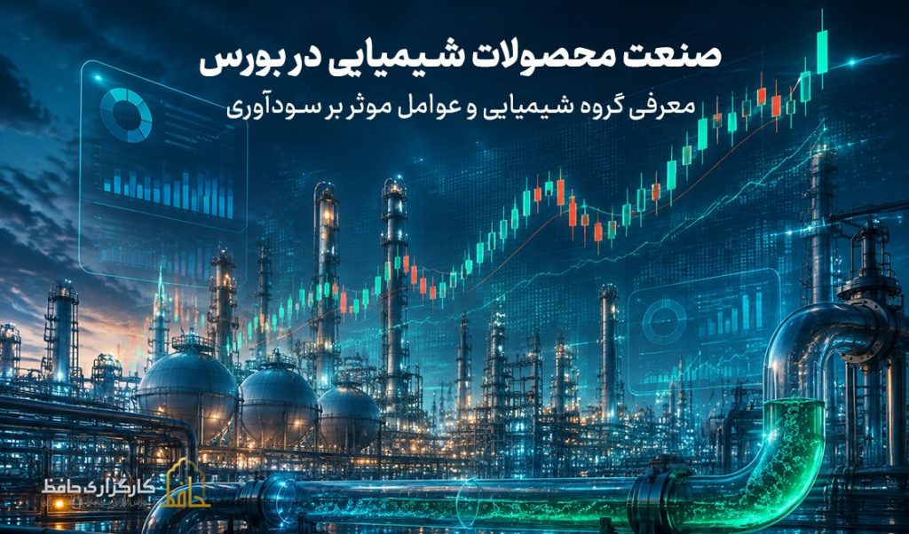 معرفی گروه شیمیایی و عوامل موثر بر سودآوری