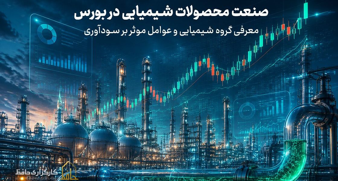 معرفی گروه شیمیایی و عوامل موثر بر سودآوری