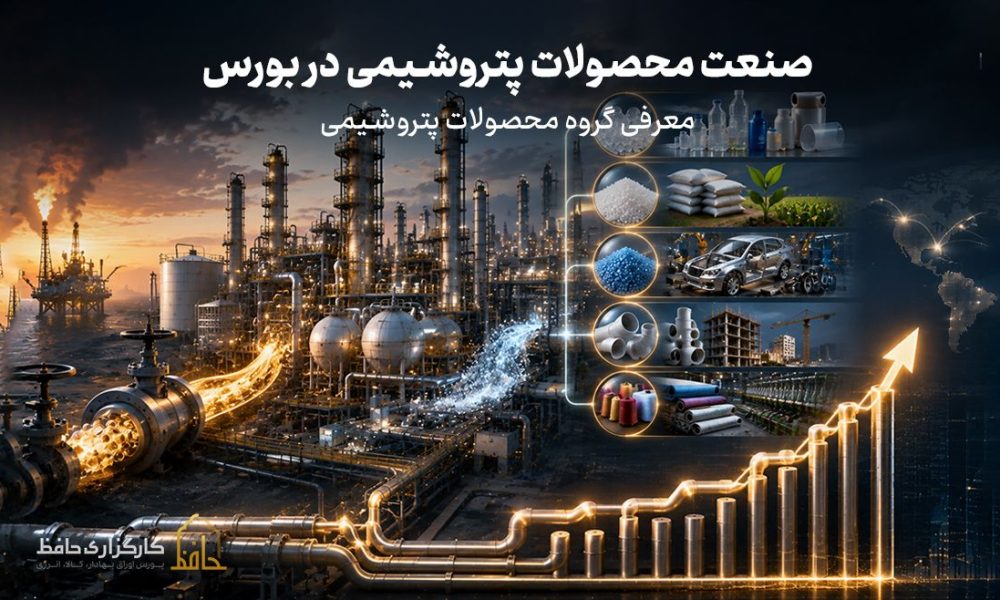 صنعت محصولات پتروشیمی در بورس چیست