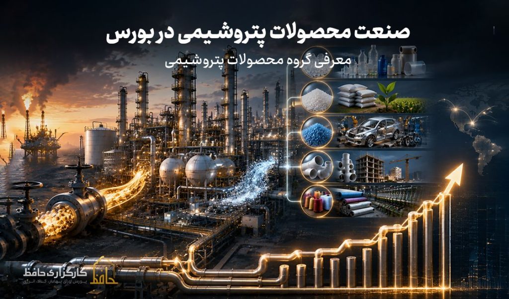 صنعت محصولات پتروشیمی در بورس چیست