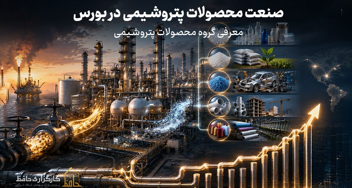 صنعت محصولات پتروشیمی در بورس چیست
