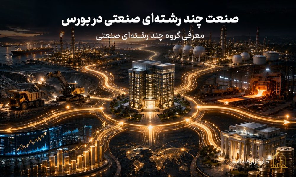 صنعت چند‌رشته‌ای صنعتی در بورس چیست؟