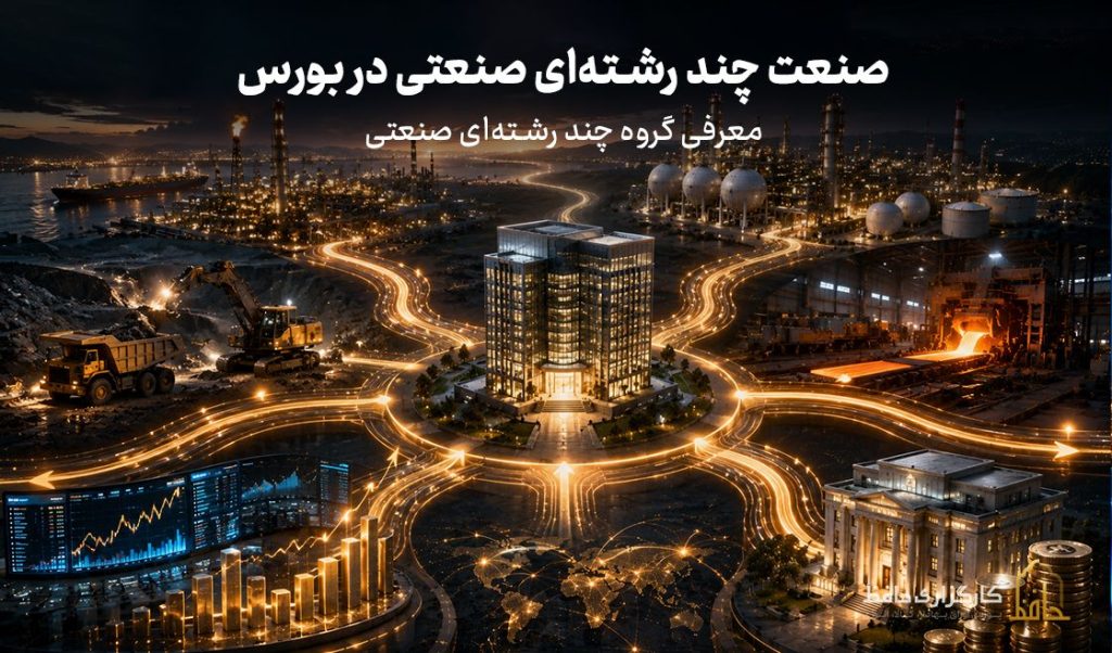 صنعت چند‌رشته‌ای صنعتی در بورس چیست؟