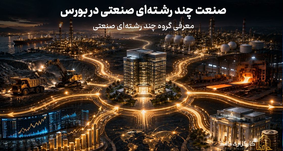 صنعت چند‌رشته‌ای صنعتی در بورس چیست؟
