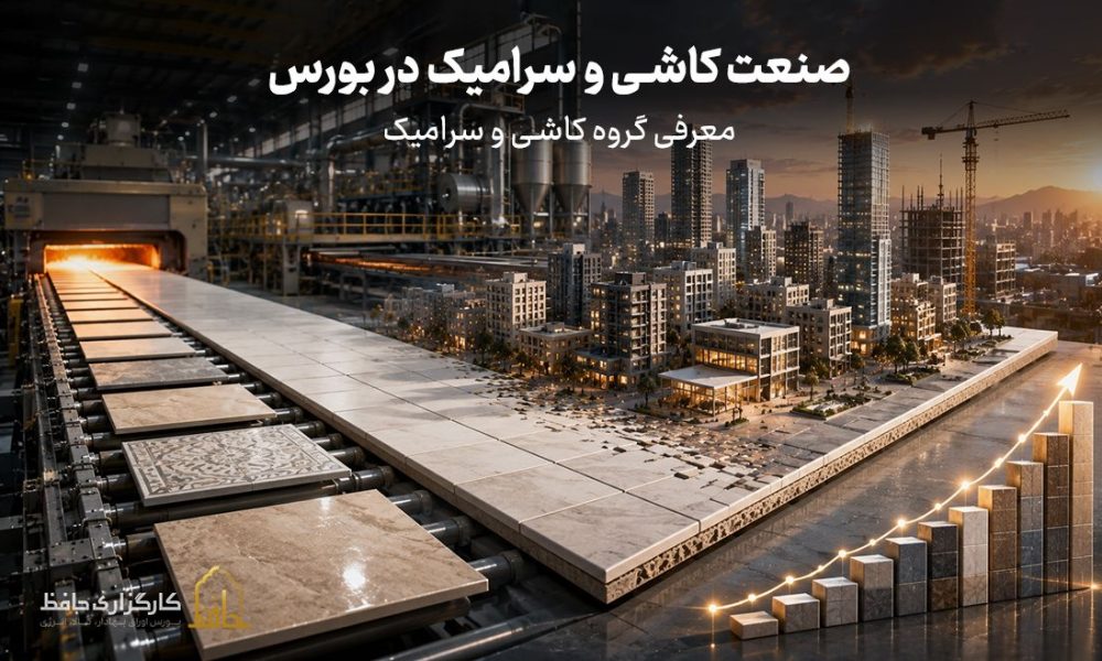 صنعت کاشی و سرامیک در بورس چیست؟