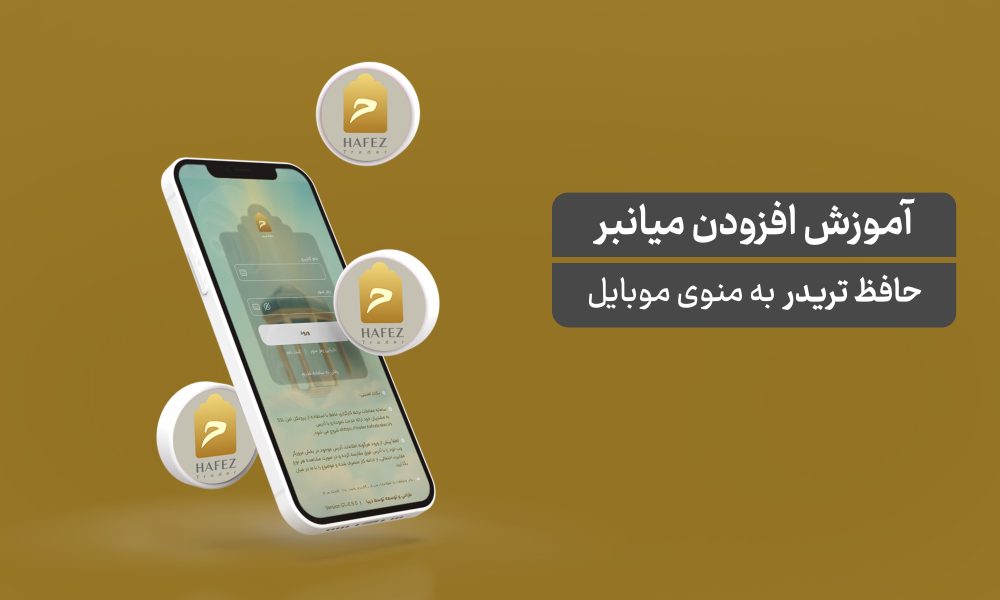 آموزش ایجاد میانبر اختصاصی حافظ تریدر در صفحه اصلی (iOS و اندروید)