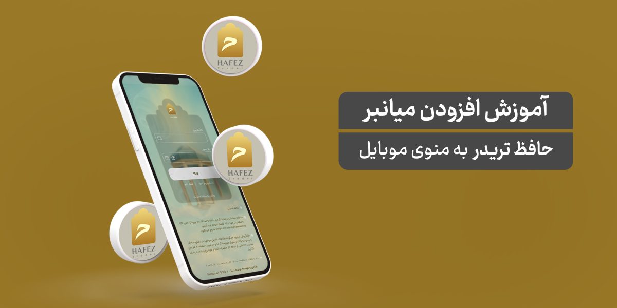 آموزش ایجاد میانبر اختصاصی حافظ تریدر در صفحه اصلی (iOS و اندروید)