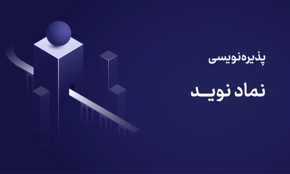پذیره‌نویسی صندوق «نوید»