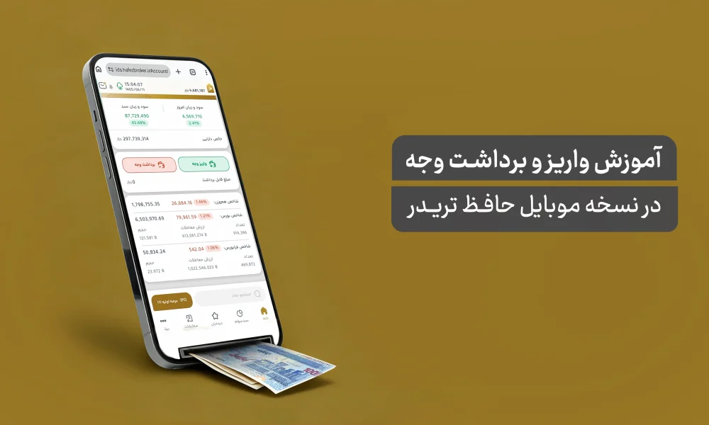 واریز و برداشت وجه