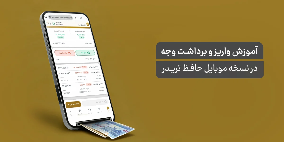 واریز و برداشت وجه