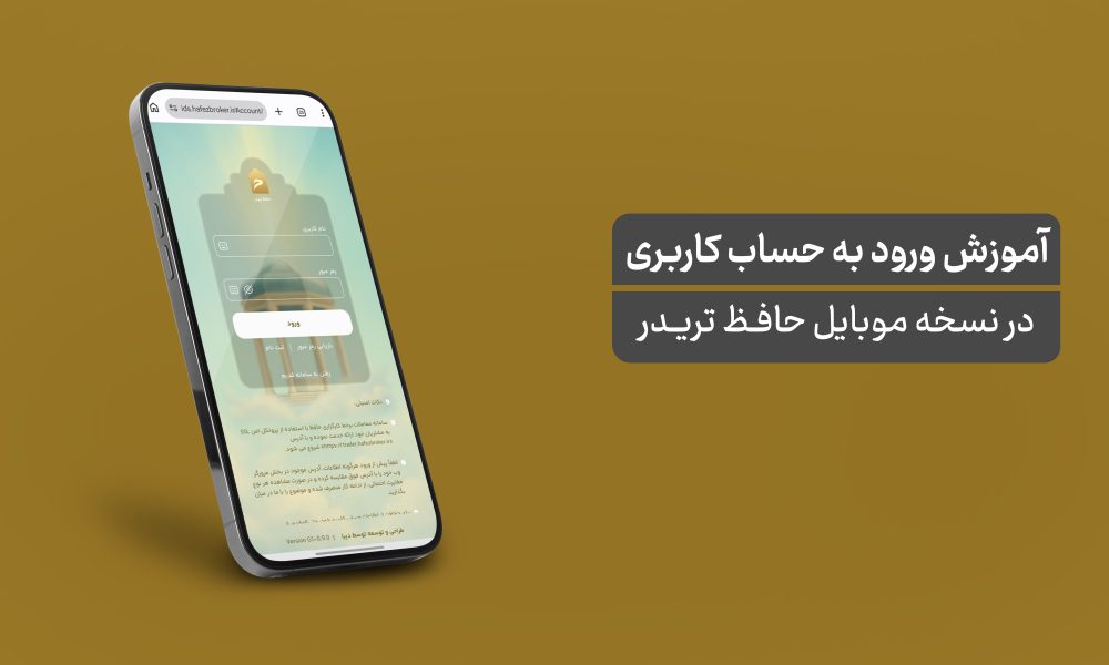 ورود به حساب کاربری نسخه موبایل