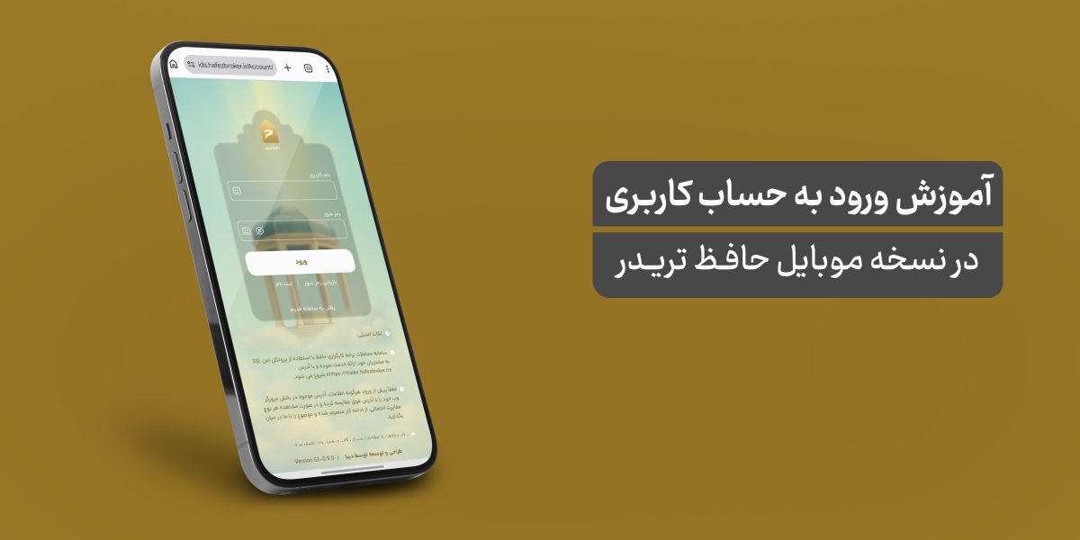 ورود به حساب کاربری نسخه موبایل
