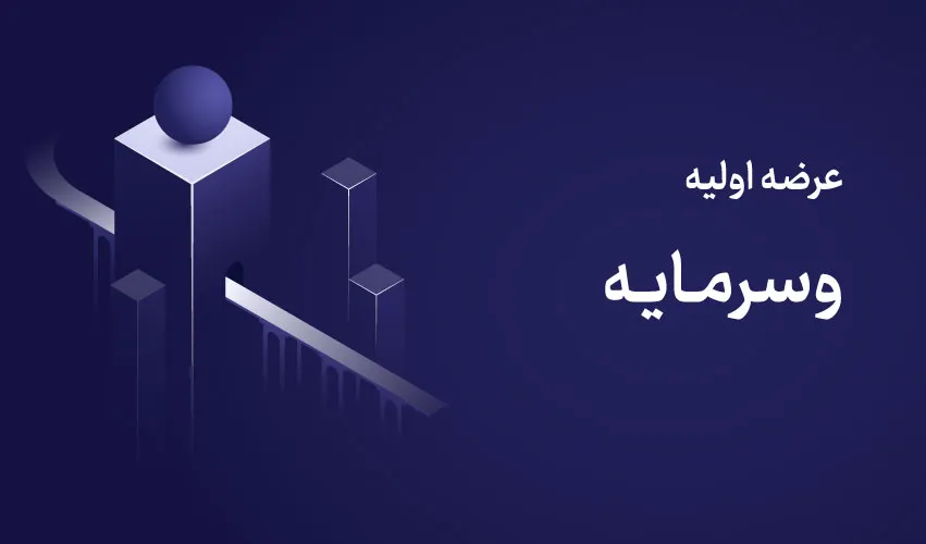 عرضه اولیه وسرمایه ۱۴ مهر