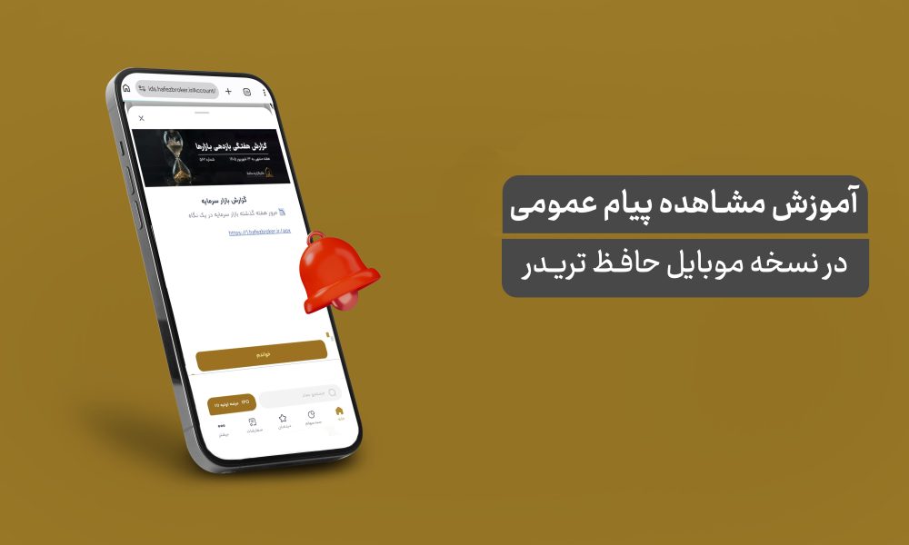 آموزش مشاهده پیام‌های عمومی در نسخه موبایل حافظ تریدر