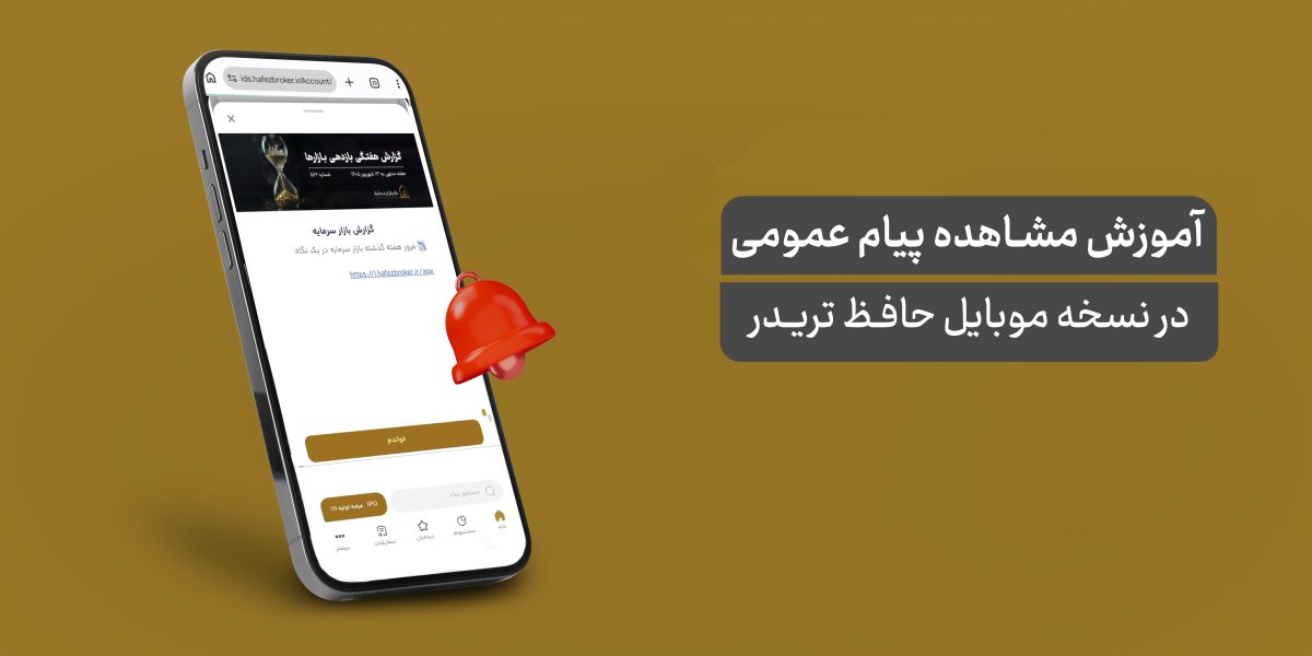 آموزش مشاهده پیام‌های عمومی در نسخه موبایل حافظ تریدر