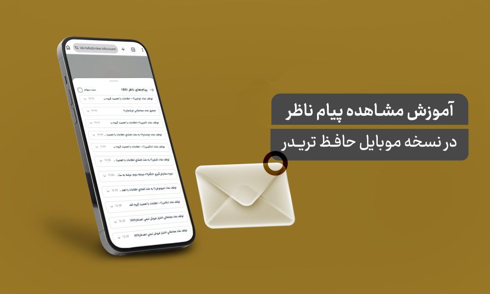 آموزش مشاهده پیام‌های ناظر در نسخه موبایل حافظ تریدر