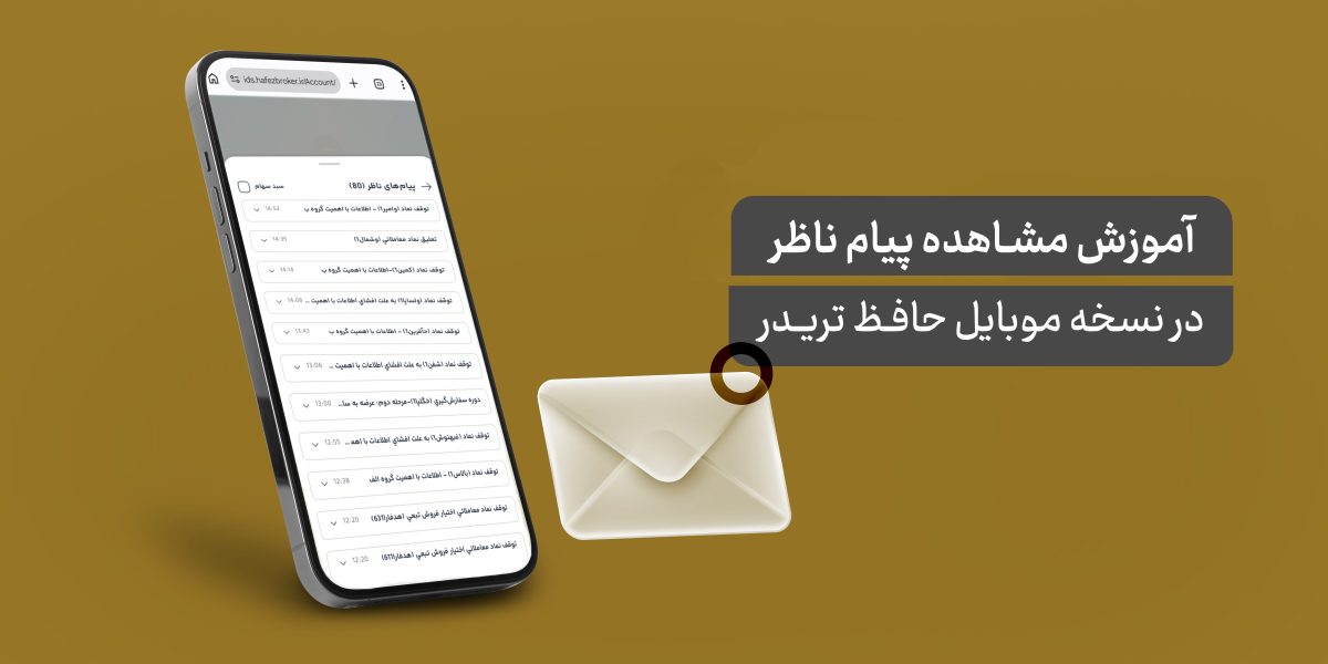 آموزش مشاهده پیام‌های ناظر در نسخه موبایل حافظ تریدر