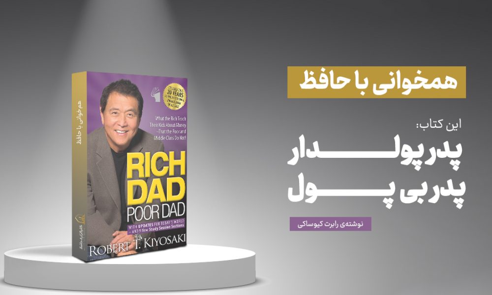 خلاصه کتاب پدر پولدار، پدر فقیر؛ درس‌هایی درباره پول و سواد مالی