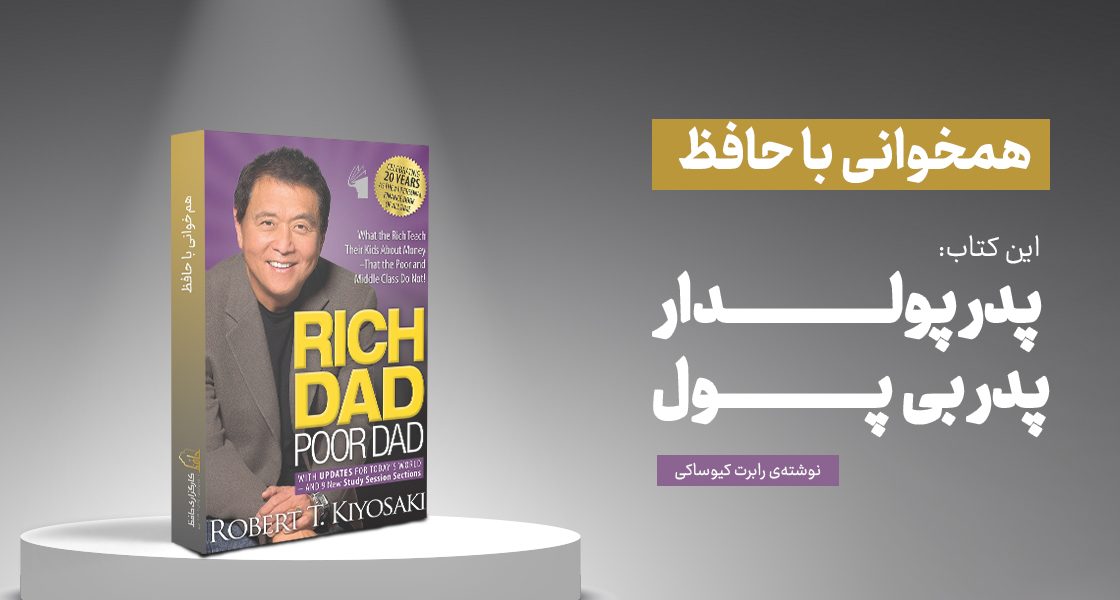 خلاصه کتاب پدر پولدار، پدر فقیر؛ درس‌هایی درباره پول و سواد مالی
