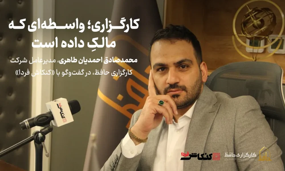 گفت‌وگوی کنکاش فردا با محمدصادق احمدیان طاهری، مدیرعامل کارگزاری حافظ